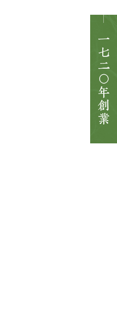 スライダーテキスト:一七二〇年創業 歴史ある建物を未来へ遺す